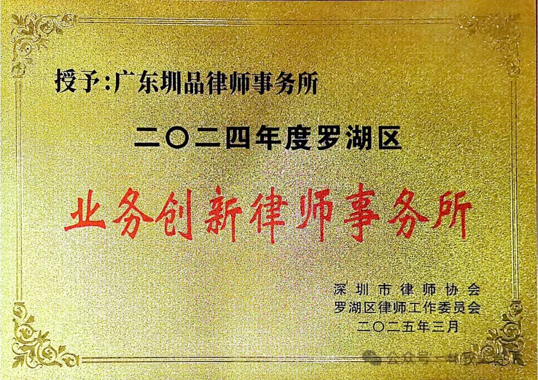 业务创新律师事务所：以科技赋能法律，以专业引领行业——广东圳品律师事务所荣膺深圳市罗湖区2024年度业务创新律师事务所