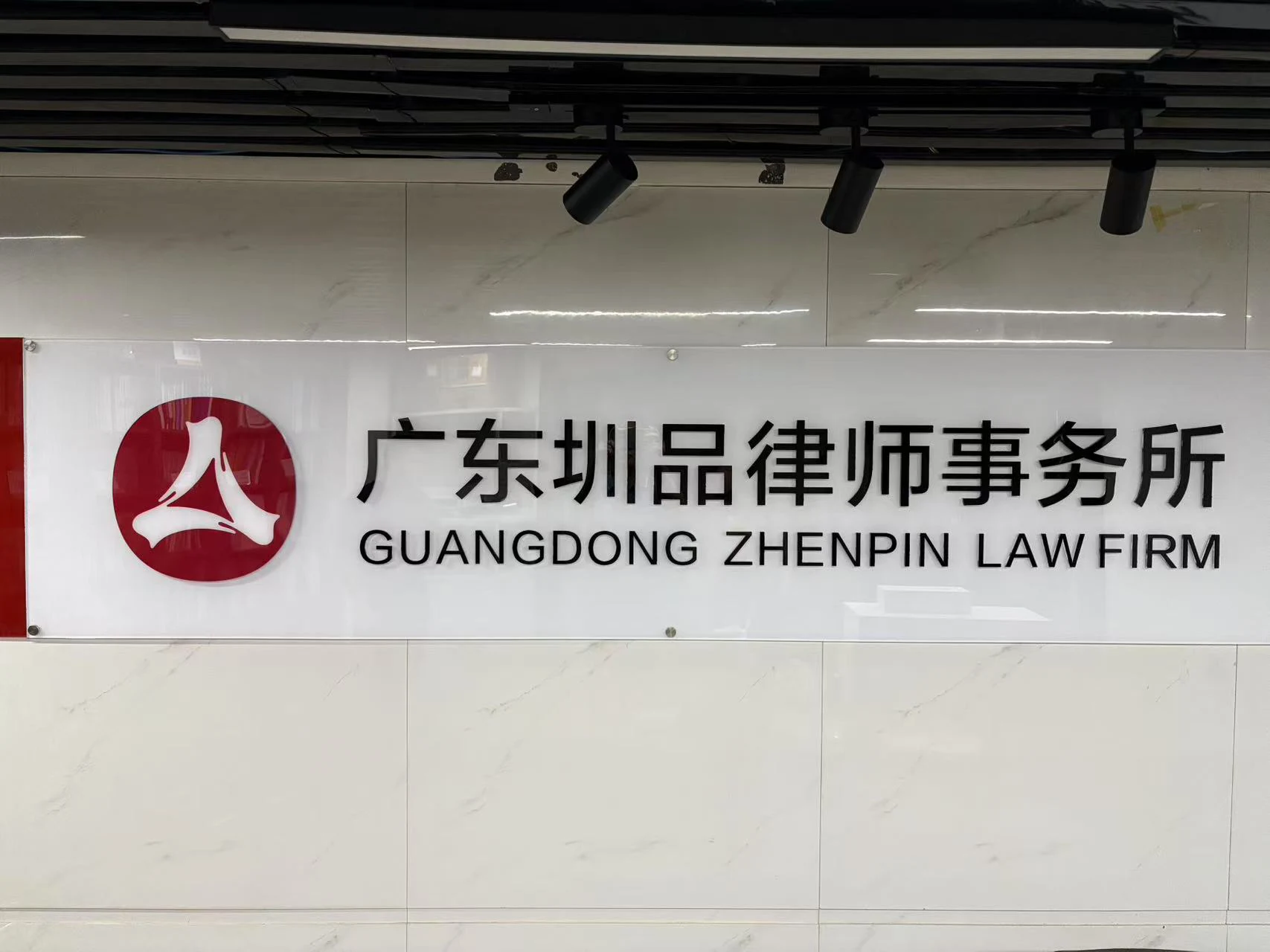 广东圳品律师事务所